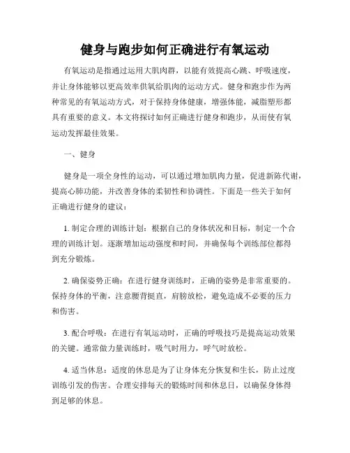 健身与跑步如何正确进行有氧运动