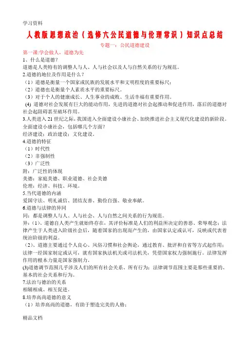 最新政治选修六知识点归纳教学提纲