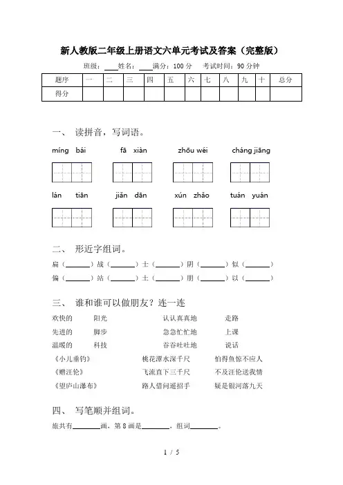 新人教版二年级上册语文六单元考试及答案(完整版)