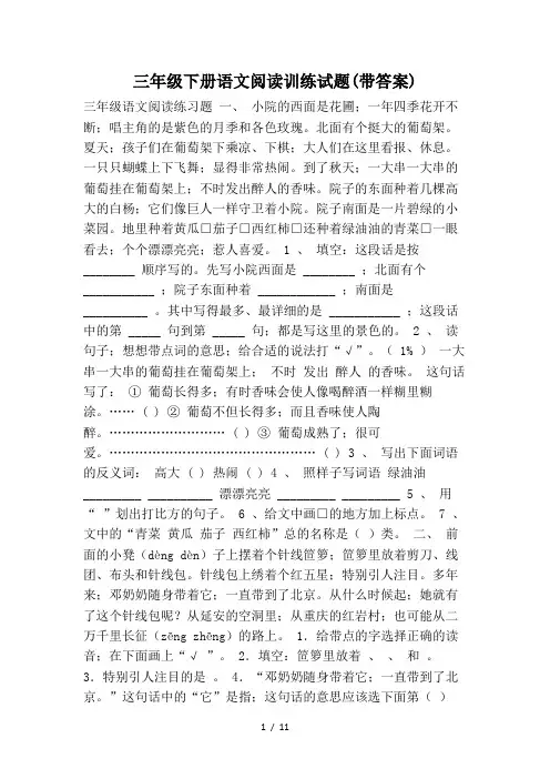 三年级下册语文阅读训练试题(带答案)