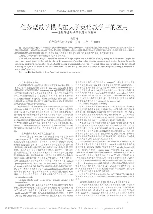任务型教学模式在大学英语教学中的应用_课堂任务形式的设计原则探索