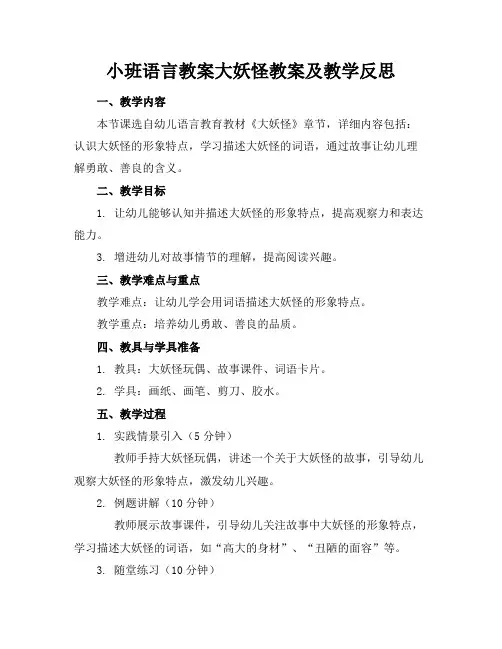 小班语言教案大妖怪教案及教学反思