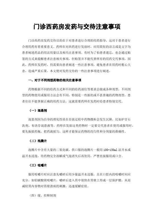 门诊西药房发药与交待注意事项