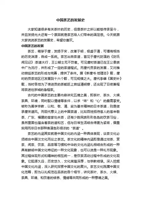 中国茶艺的发展史