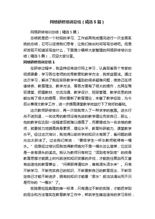 网络研修培训总结（精选5篇）