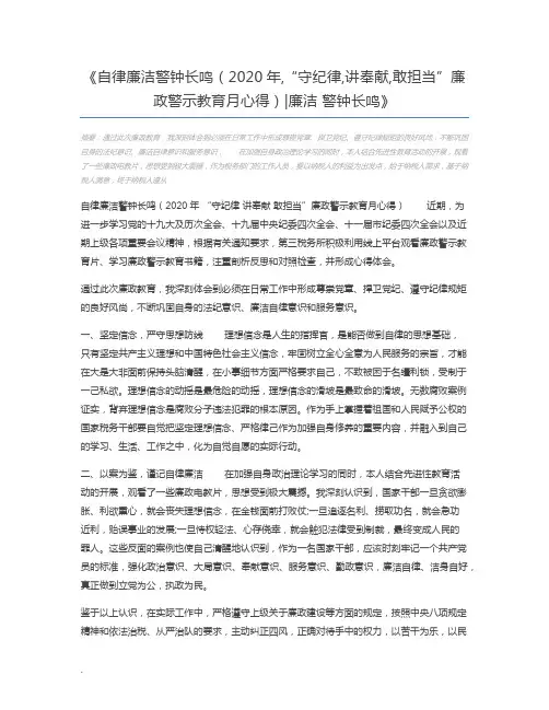自律廉洁警钟长鸣(2020年,“守纪律,讲奉献,敢担当”廉政警示教育月心得)廉洁 警钟长鸣