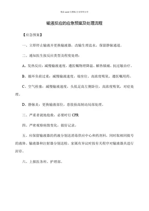 输液反应的应急预案及处理流程