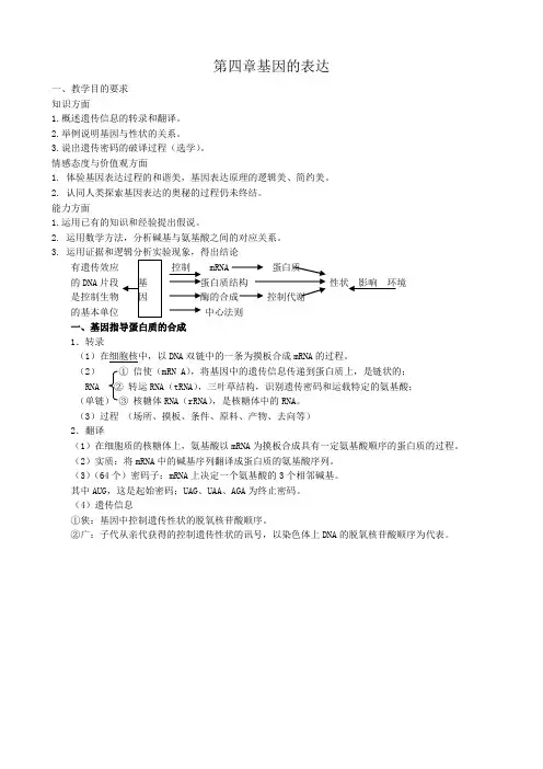 高中生物第四章基因的表达教案 新课标 人教版 必修2