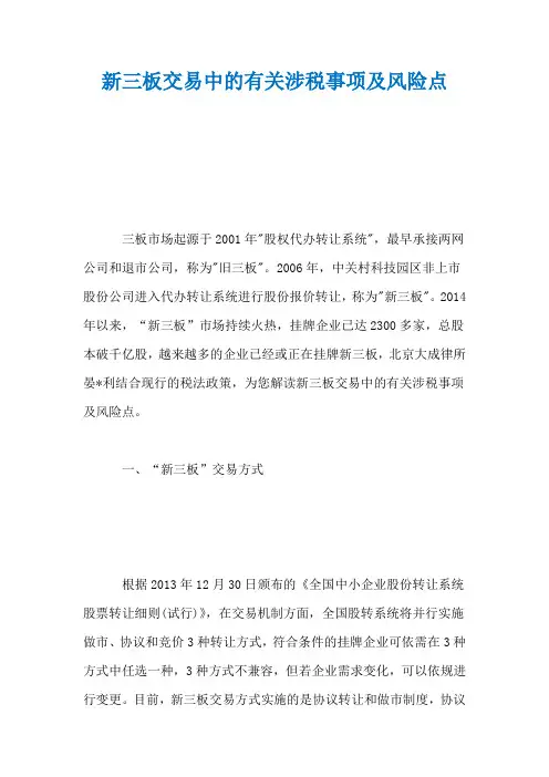 新三板交易中的有关涉税事项及风险点