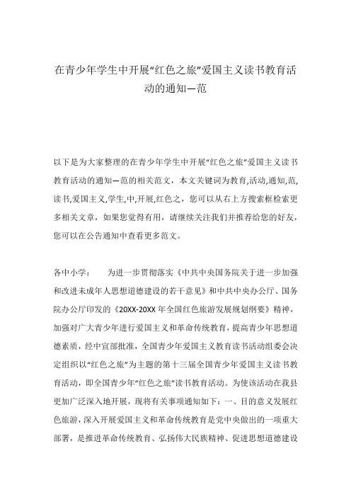 在青少年学生中开展“红色之旅”爱国主义读书教育活动的通知—范