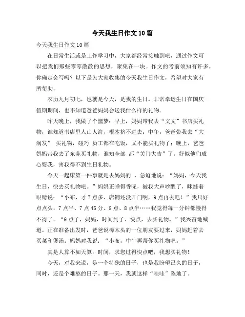 今天我生日作文10篇