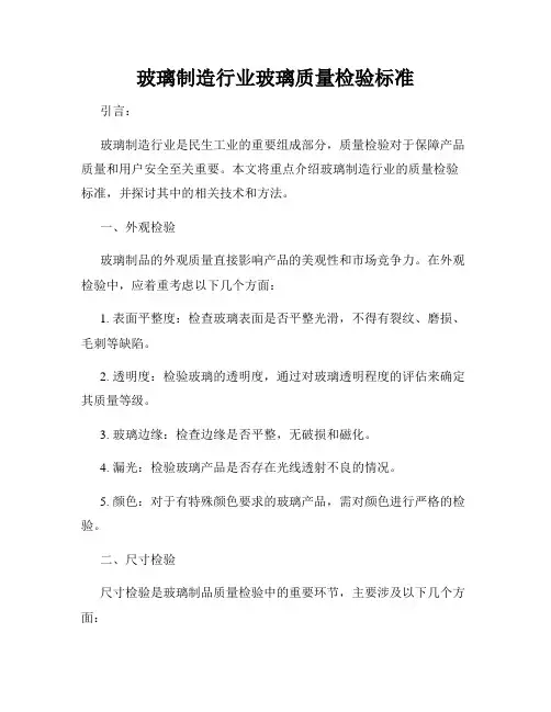玻璃制造行业玻璃质量检验标准
