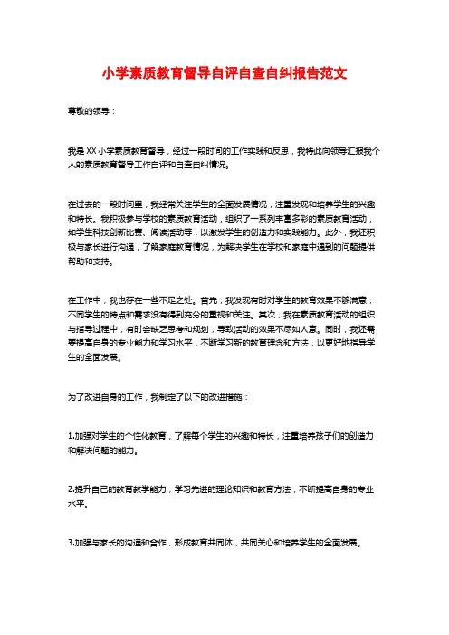 小学素质教育督导自评自查自纠报告范文