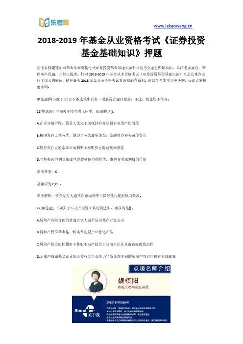 2018-2019年基金从业资格考试《证券投资基金基础知识》押题5(乐考网)
