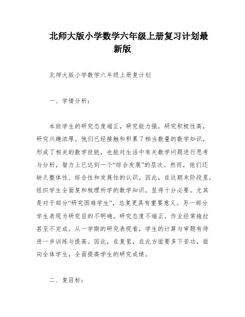 北师大版小学数学六年级上册复习计划最新版