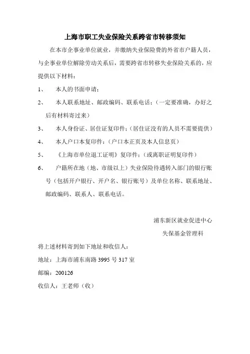 上海市职工失业保险关系跨省转移操作说明(附失业保险转移及领取说明)
