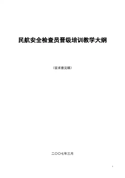 民航安全检查员晋级培训教学大纲