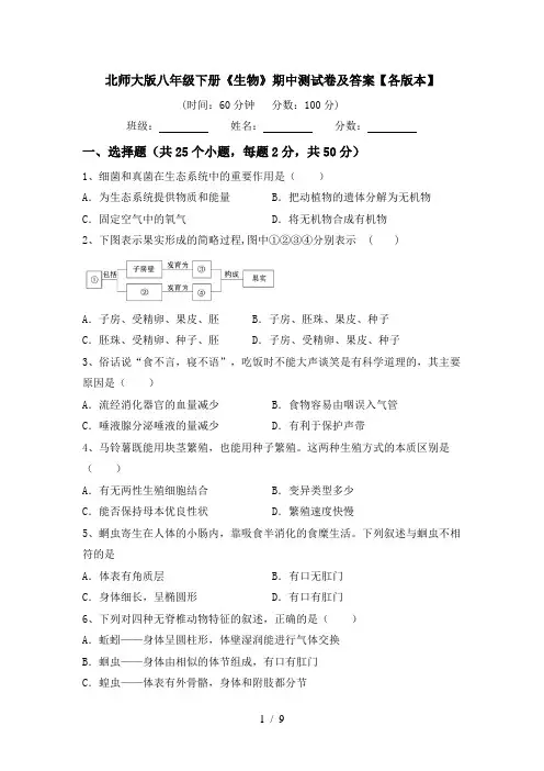 北师大版八年级下册《生物》期中测试卷及答案【各版本】