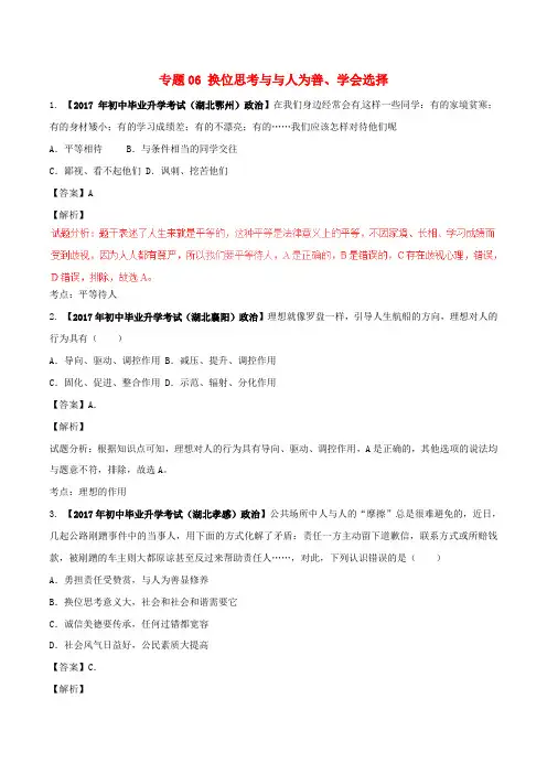 中考政治试题分项版解析汇编(第02期)专题06 换位思考与与人为善、学会选择(含解析)