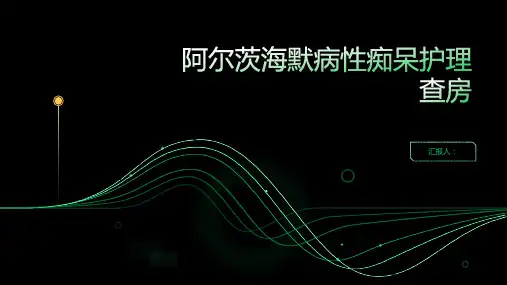 阿尔茨海默病性痴呆护理查房PPT