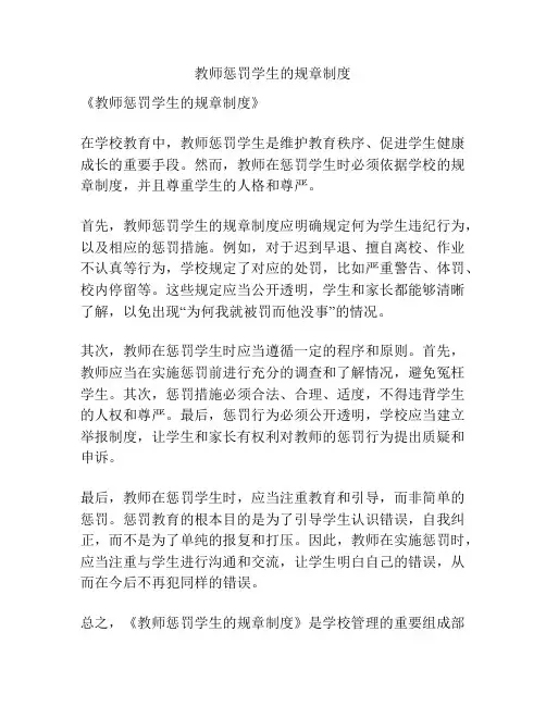 教师惩罚学生的规章制度
