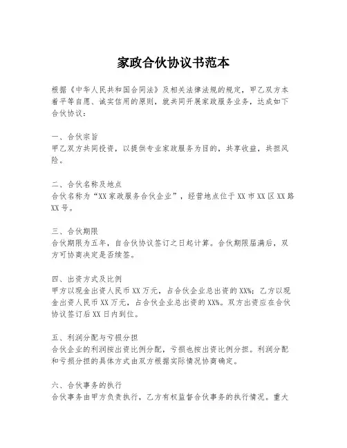 家政合伙协议书范本