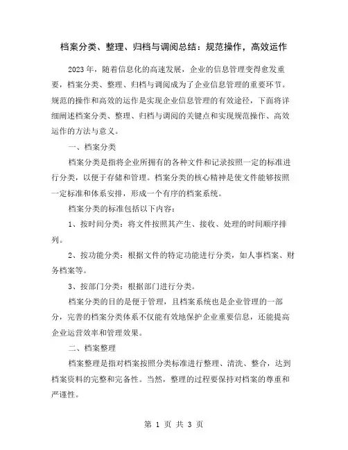 档案分类、整理、归档与调阅总结：规范操作,高效运作
