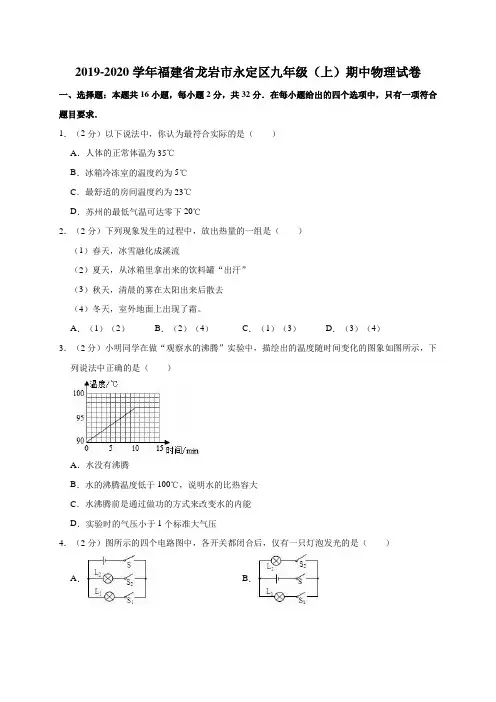 2019-2020学年福建省龙岩市永定区九年级(上)期中物理试卷