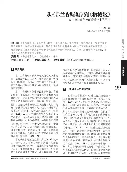 从《弗兰肯斯坦》到《机械姬》——从生态批评角度解读造物主的异化