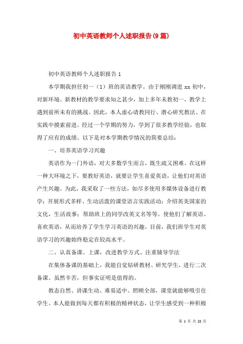 初中英语教师个人述职报告(9篇)