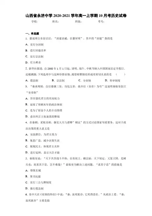 山西省永济中学2020-2021学年高一上学期10月考历史试卷
