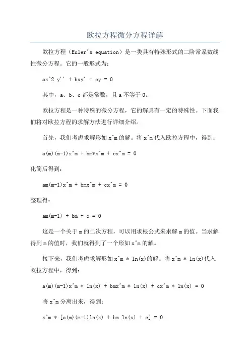 欧拉方程微分方程详解