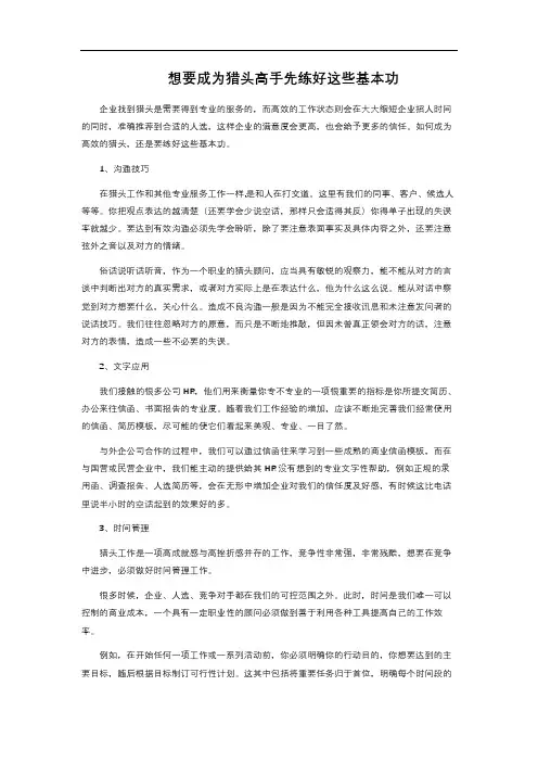 想要成为猎头高手 先练好这些基本功 