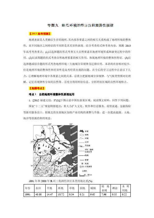 高考地理考点突破与易错点分析专题 地理环境的整体性和差异性规律