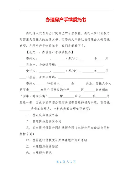 办理房产手续委托书