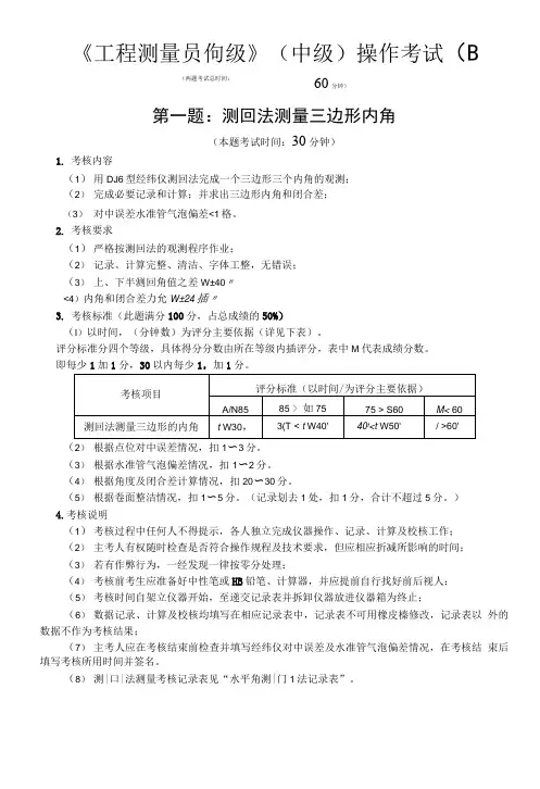 B2《工程测量员》中级职业技能鉴定考试操作考试试卷(B)及答案(资料).doc