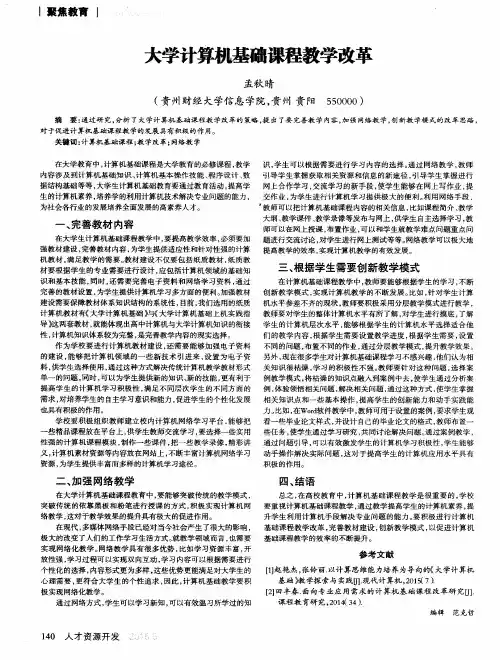 大学计算机基础课程教学改革