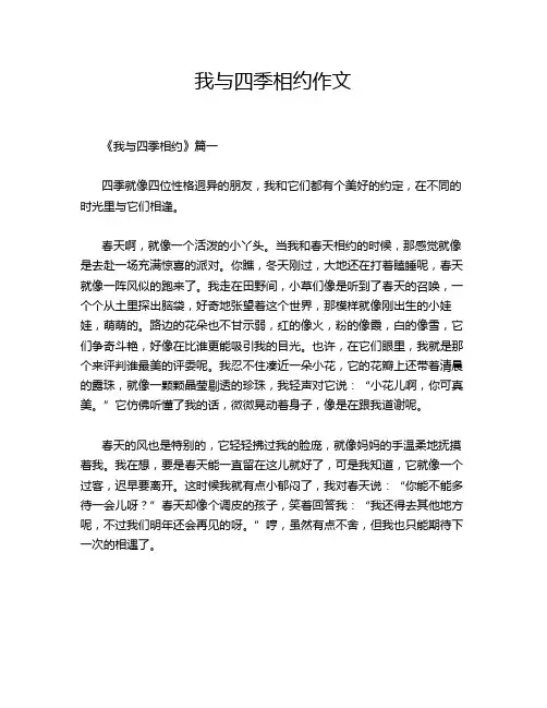我与四季相约作文