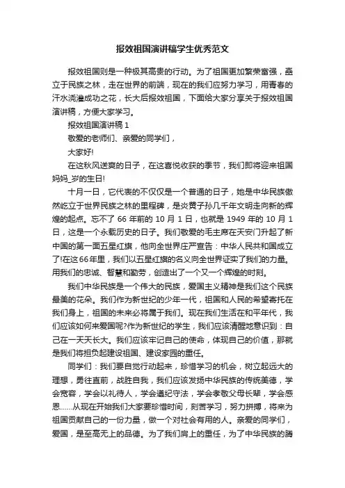 报效祖国演讲稿学生优秀范文