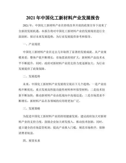 2021年中国化工新材料产业发展报告