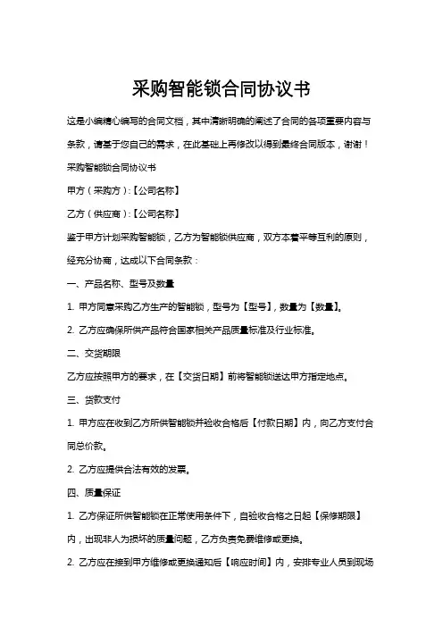 采购智能锁合同协议书