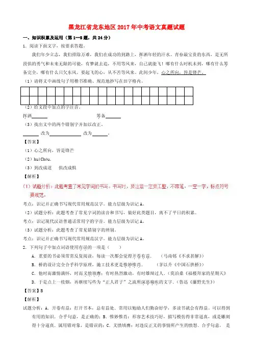 黑龙江省龙东地区2017年中考语文真题试题(含解析)