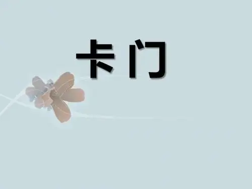 《卡门》PPT课件2 (共7张PPT)