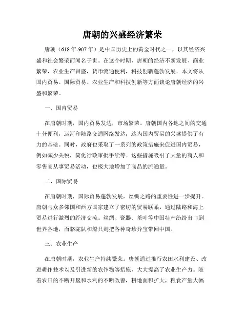 唐朝的兴盛经济繁荣