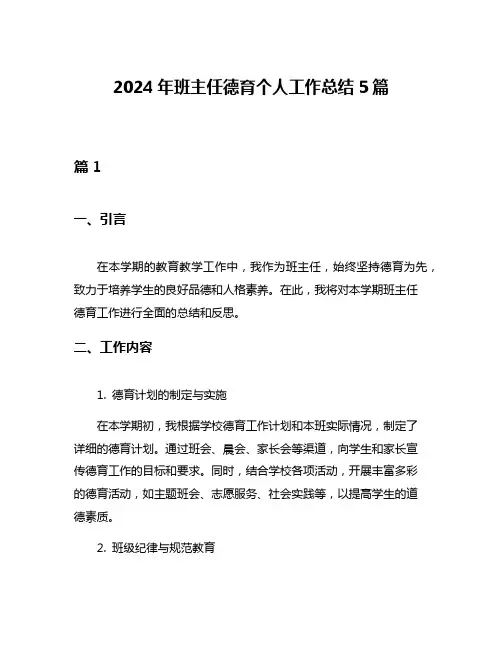 2024年班主任德育个人工作总结5篇