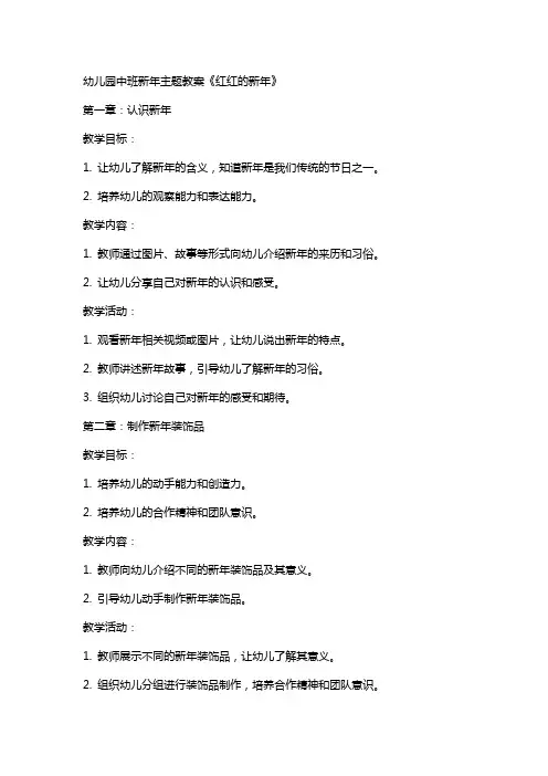 幼儿园中班新年主题教案《红红的新年》