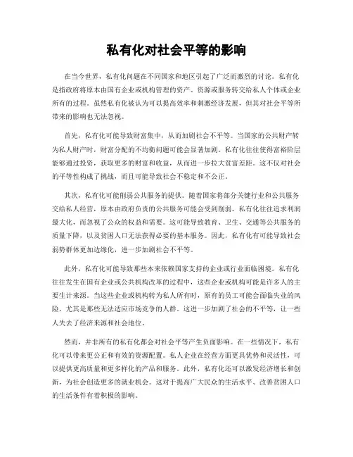 私有化对社会平等的影响