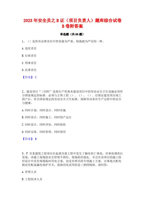 2023年安全员之B证(项目负责人)题库综合试卷B卷附答案