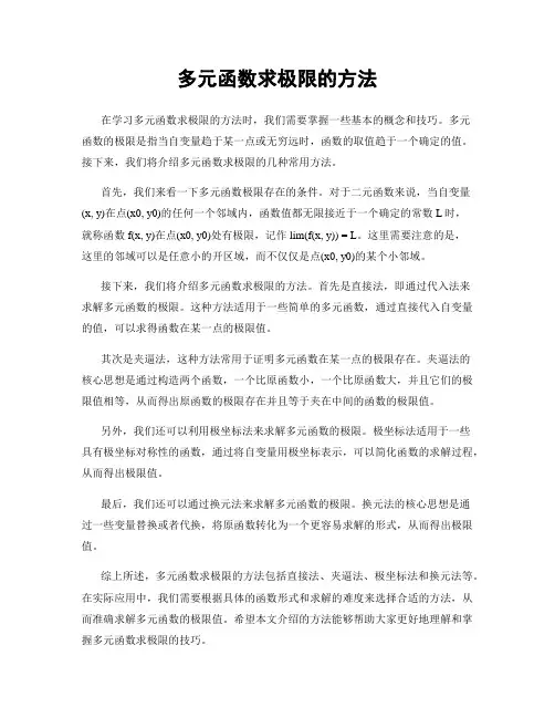 多元函数求极限的方法