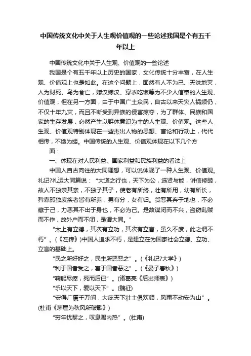 中国传统文化中关于人生观价值观的一些论述我国是个有五千年以上